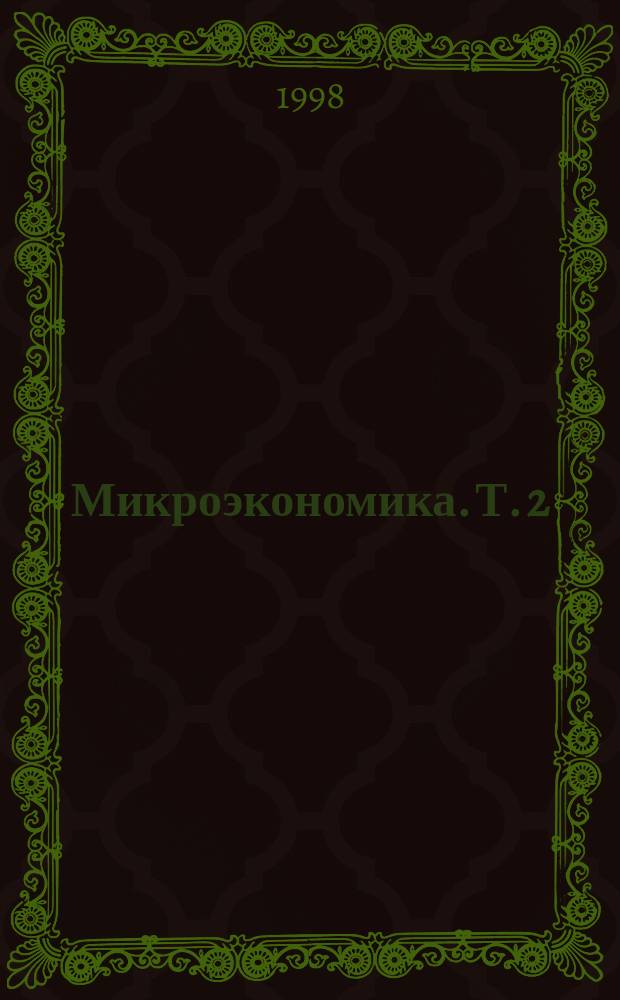 Микроэкономика. Т. 2