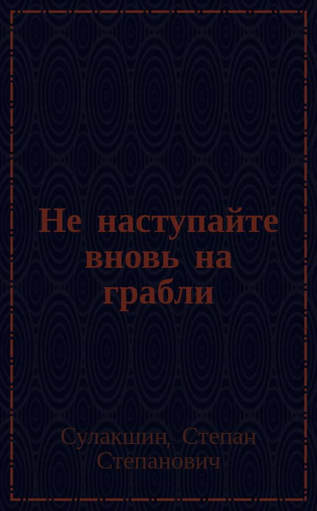 Не наступайте вновь на грабли