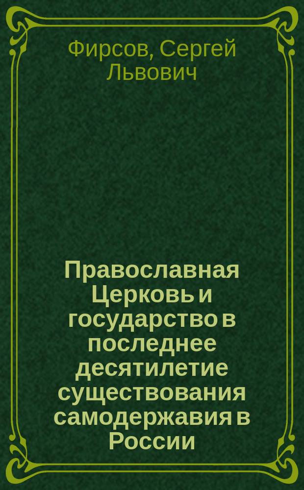 Православная Церковь и государство в последнее десятилетие существования самодержавия в России