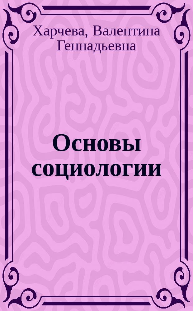 Основы социологии : Учеб. для студентов сред. спец. учеб. заведений