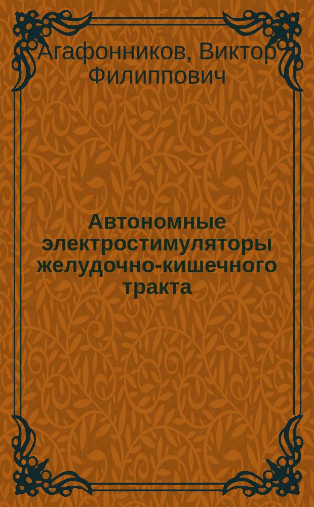 Автономные электростимуляторы желудочно-кишечного тракта