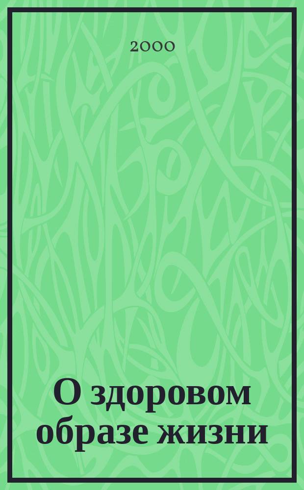 О здоровом образе жизни : Учеб. пособие - книга 2000 года