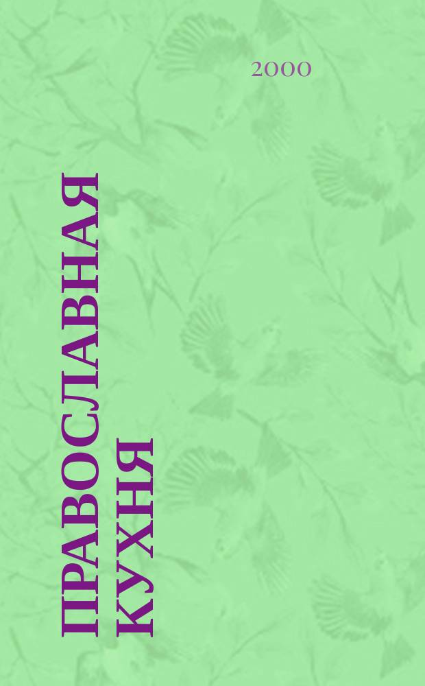 Православная кухня