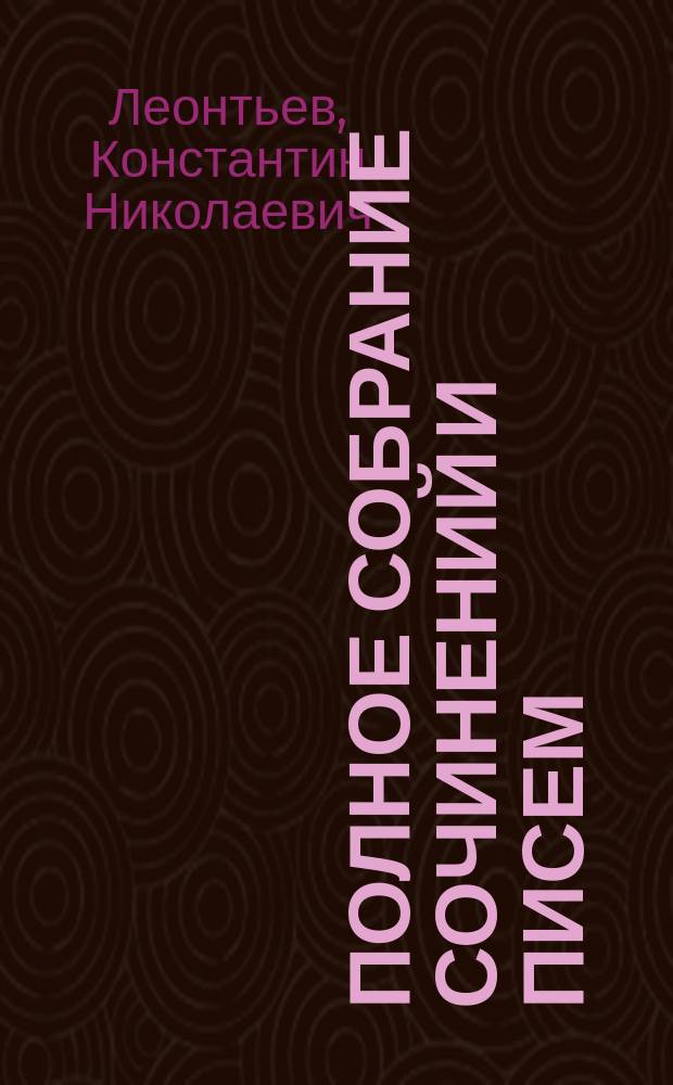 Полное собрание сочинений и писем : В 12 т
