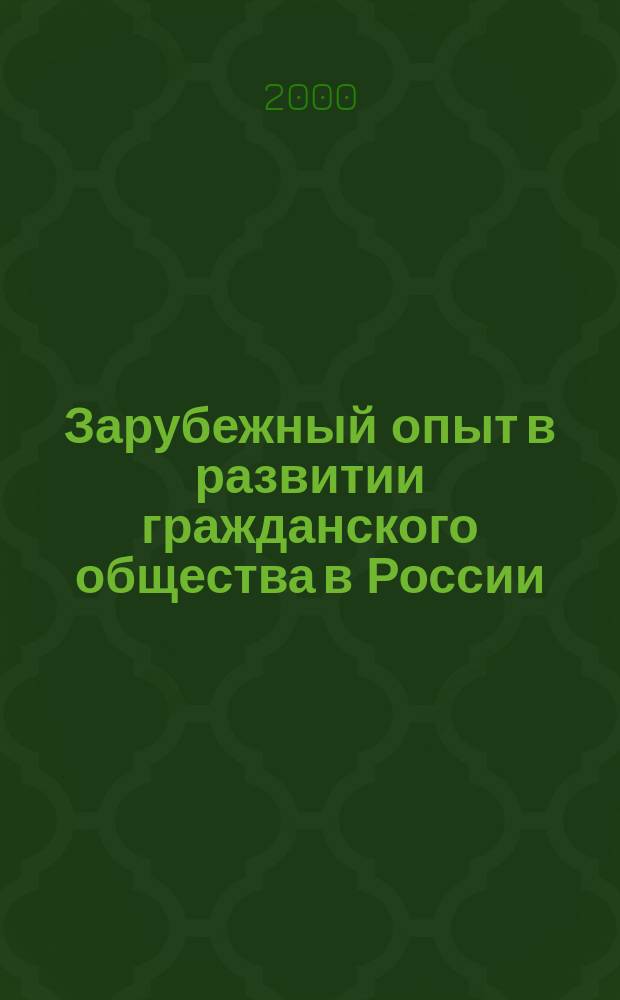 Зарубежный опыт в развитии гражданского общества в России : Материалы междунар. науч.-практ. конф., 23-24 июня 2000 г