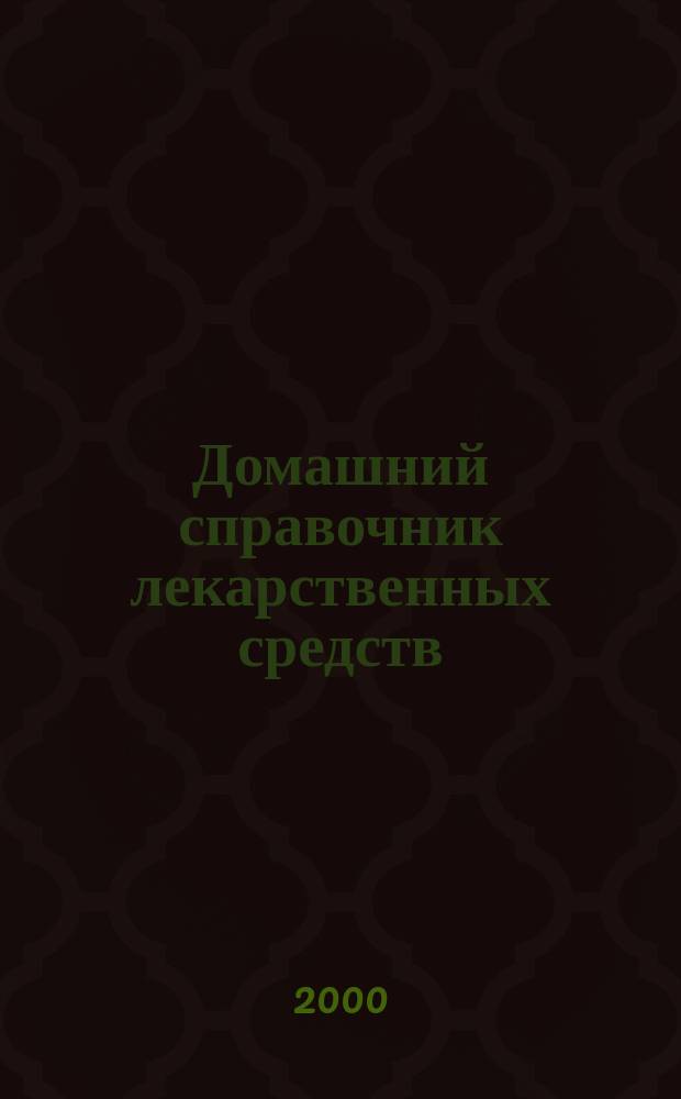 Домашний справочник лекарственных средств