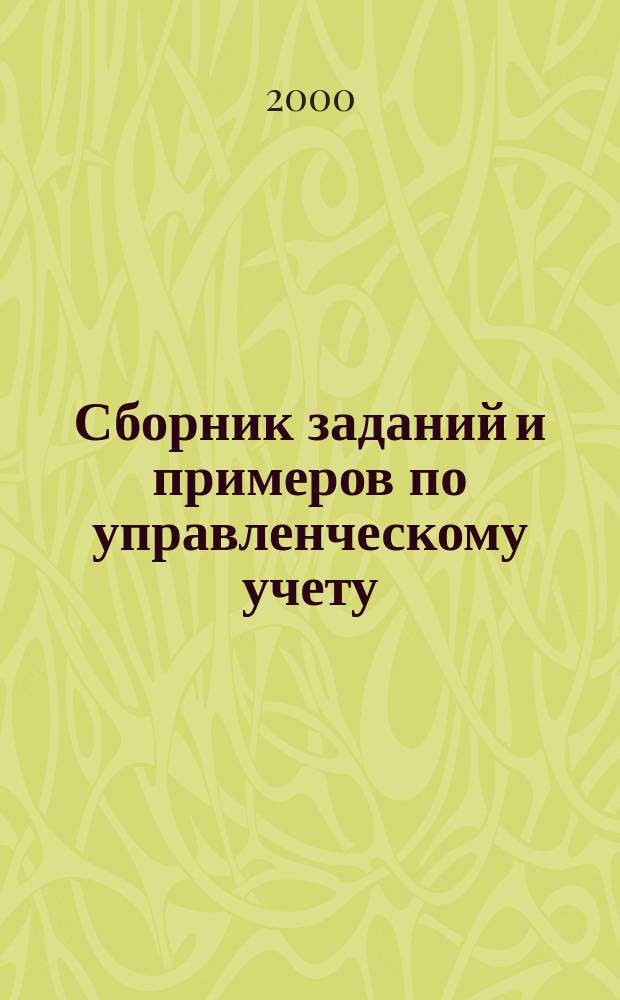 Сборник заданий и примеров по управленческому учету : Учеб. пособие для вузов экон. специальностей