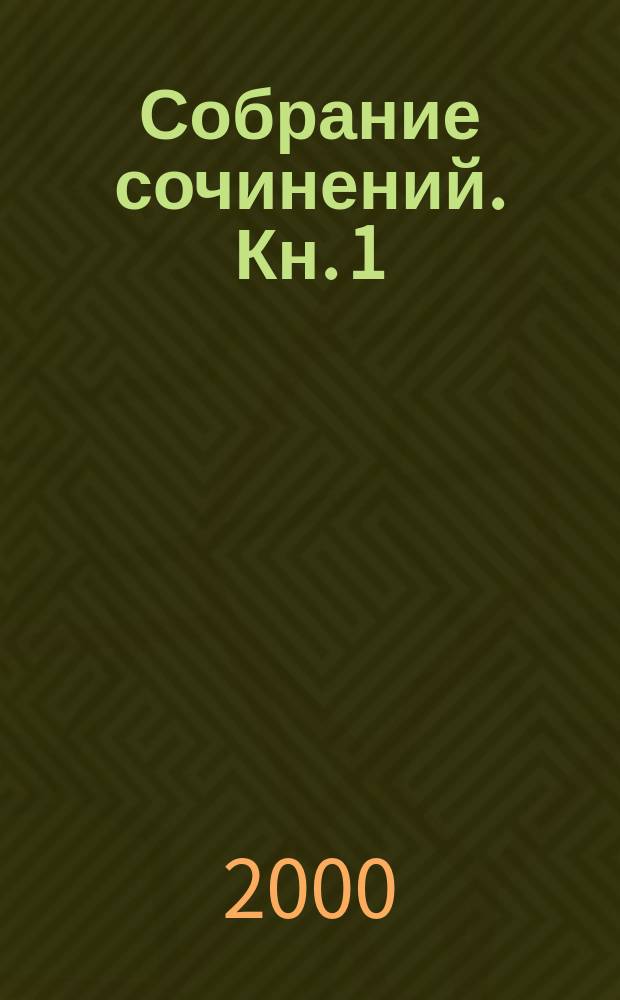 Собрание сочинений. Кн. 1