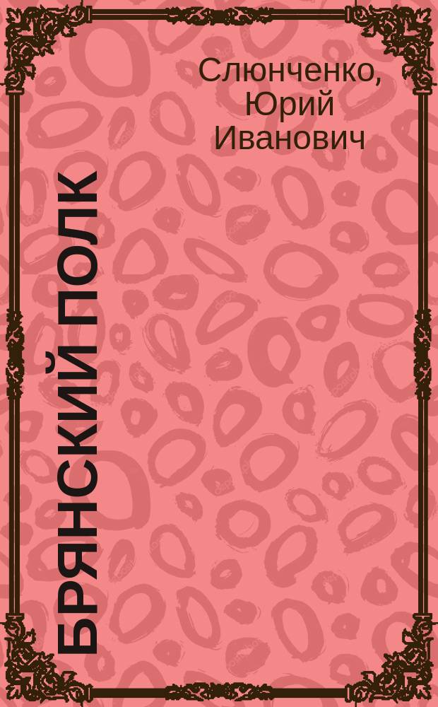 Брянский полк : 200 лет на страже Отечества