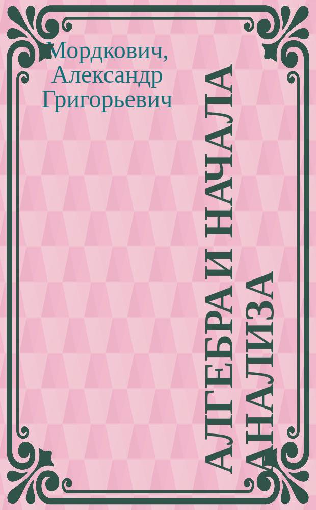 Алгебра и начала анализа : 10-11 кл. : Контрол. работы для общеобразоват. учреждений