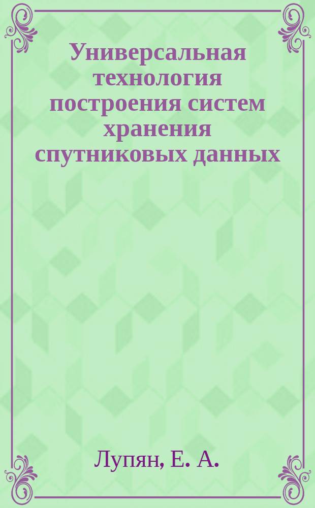 Универсальная технология построения систем хранения спутниковых данных