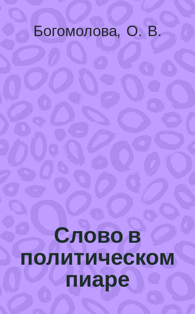 Слово в политическом пиаре