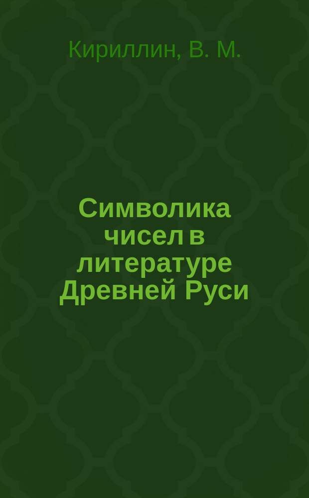Символика чисел в литературе Древней Руси (XI-XVI в.)