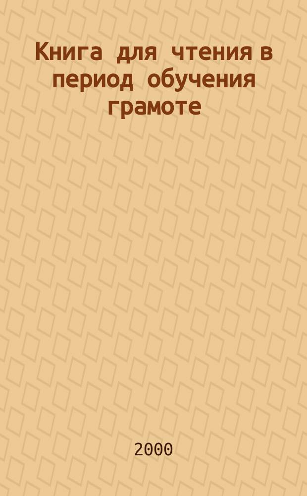 Книга для чтения в период обучения грамоте : Для 1 кл. четырехлет. нач. шк