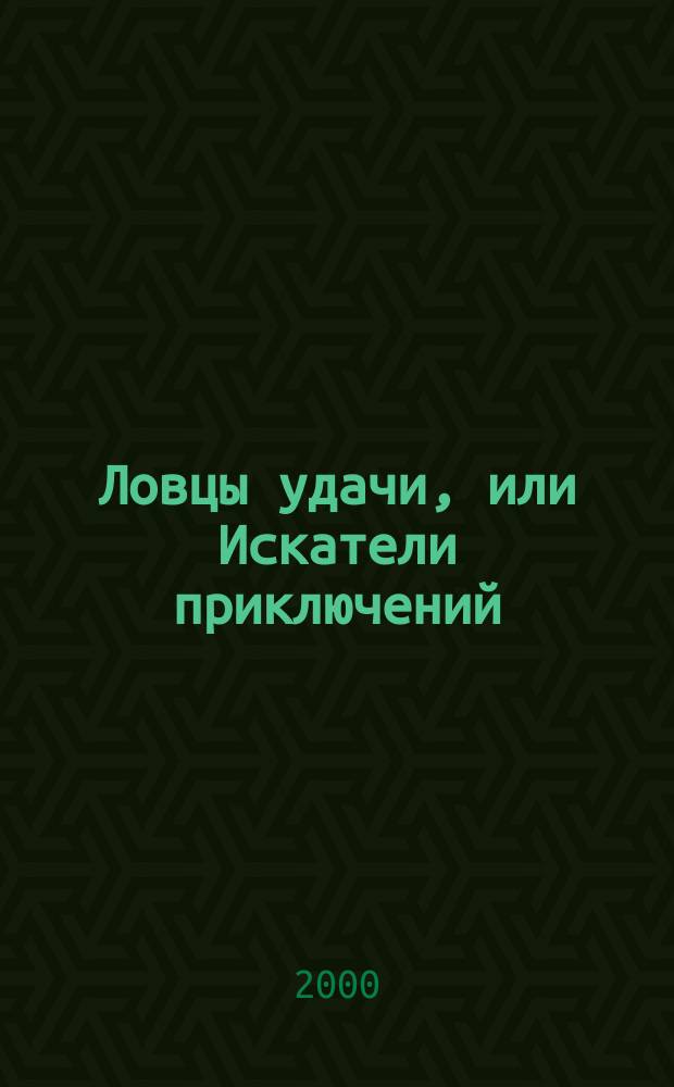 Ловцы удачи, или Искатели приключений