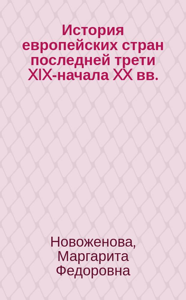 История европейских стран последней трети XIX-начала XX вв. : Учеб. пособие