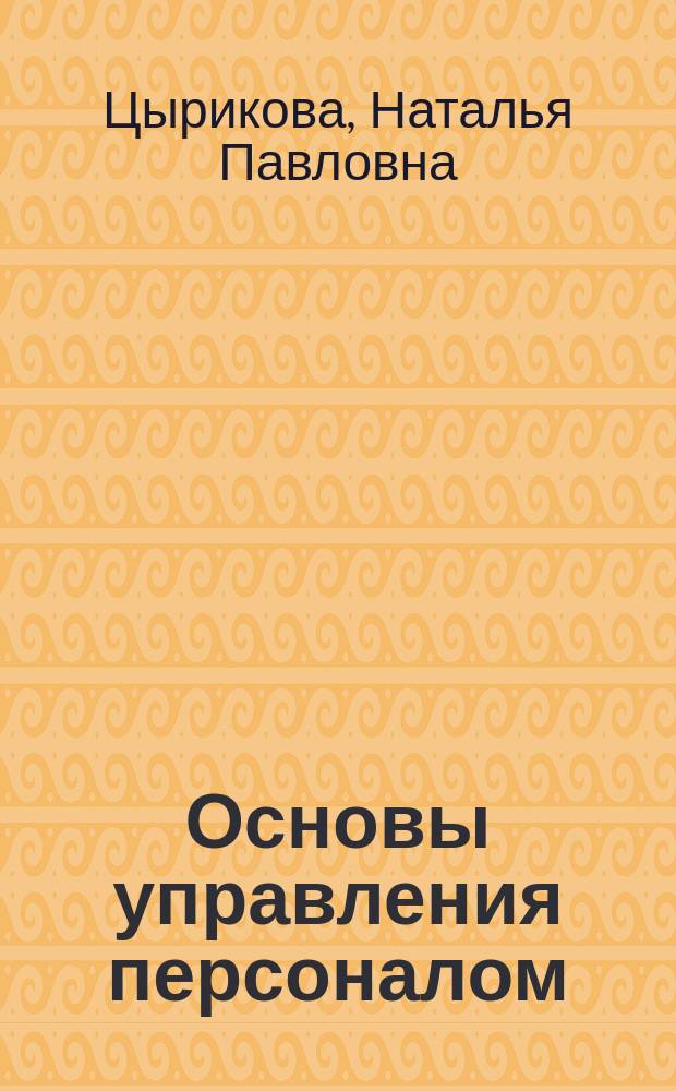 Основы управления персоналом : Учеб. пособие