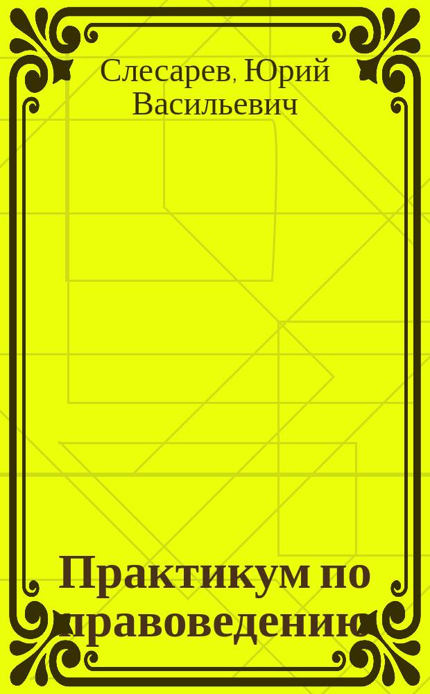 Практикум по правоведению : Учеб.-метод. пособие