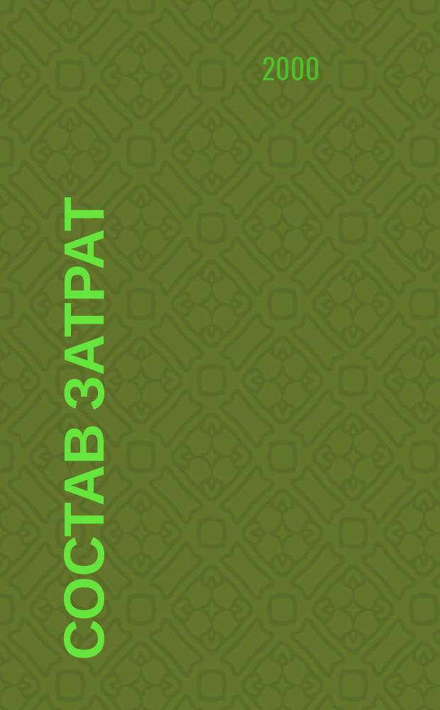 Состав затрат (IV квартал), включаемых в себестоимость продукции, с комментариями : По состоянию на IV кв. 2000 г