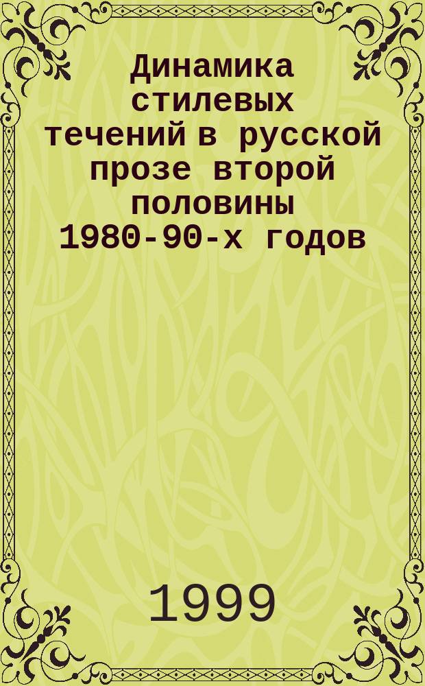 Динамика стилевых течений в русской прозе второй половины 1980-90-х годов : Автореф. дис. на соиск. учен. степ. д.филол.н. : Спец. 10.01.02(ошиб.!) 10.01.01