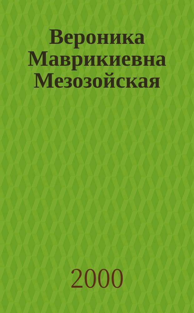 Вероника Маврикиевна Мезозойская: "Я снимаю маску..."