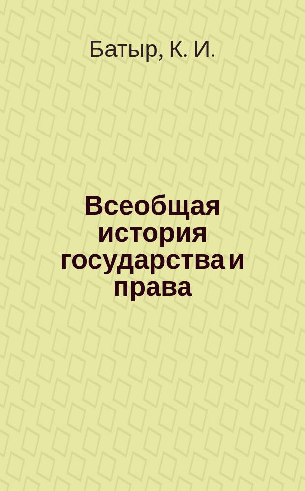 Всеобщая история государства и права : Учеб. для студентов вузов, обучающихся по спец. "Юриспруденция"