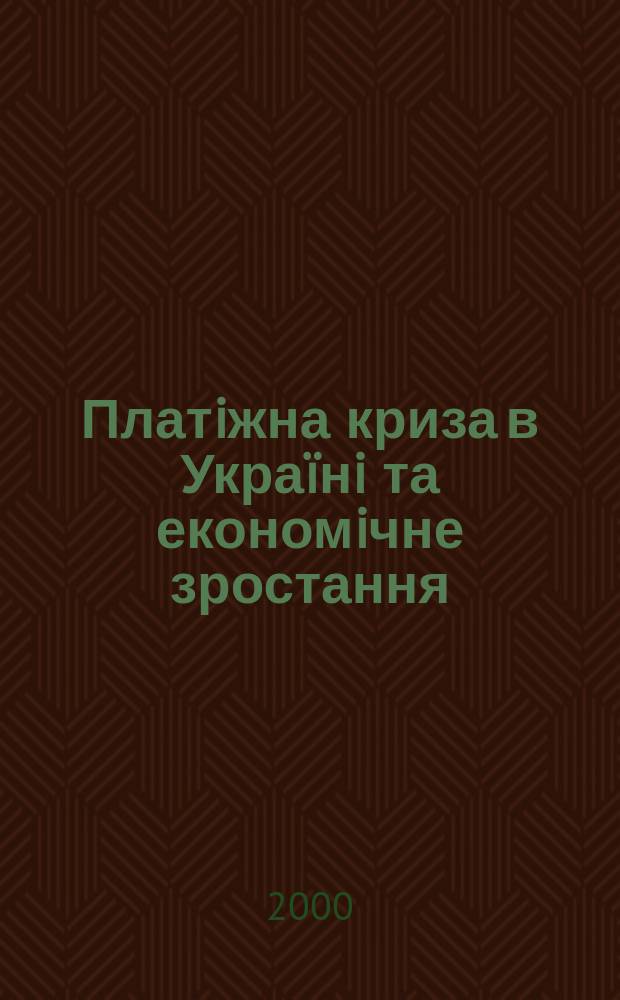 Платiжна криза в Укра&iuml;нi та економiчне зростання : Матерiали одинадцятого засiдання 11 жовт. 2000 р