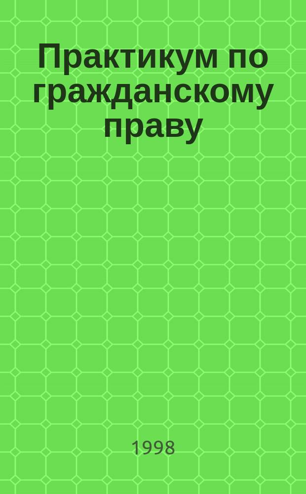 Практикум по гражданскому праву : Пособие