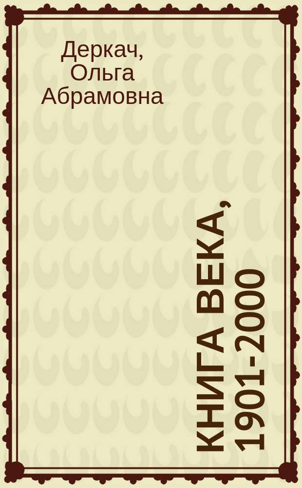 Книга века, 1901-2000