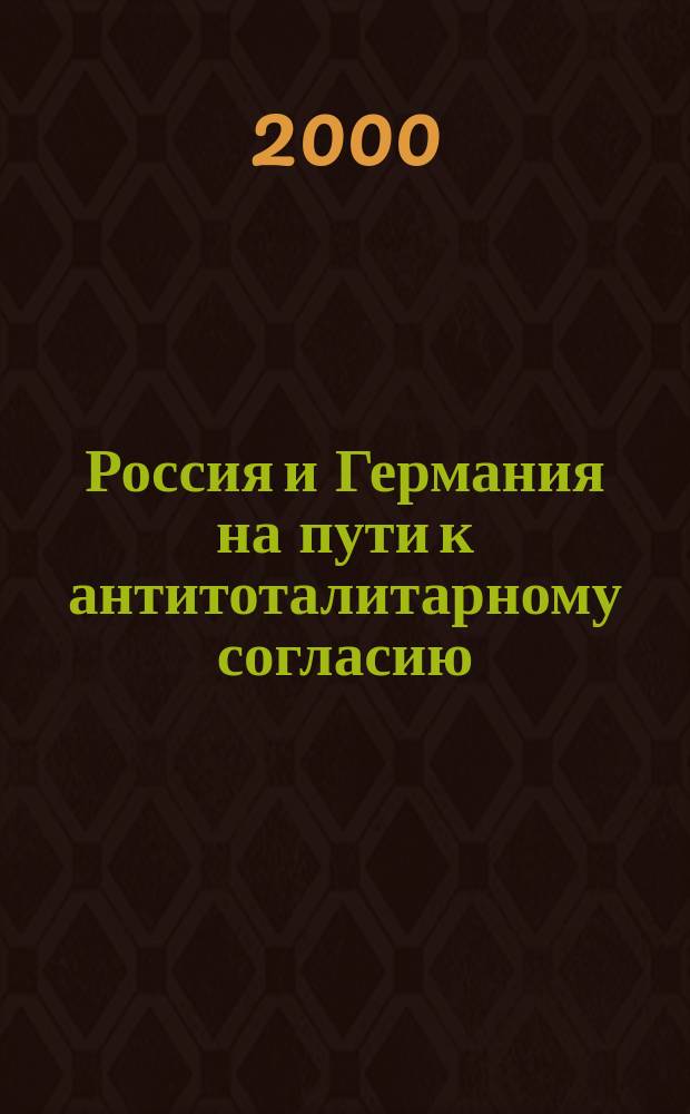 Россия и Германия на пути к антитоталитарному согласию : Сб. ст