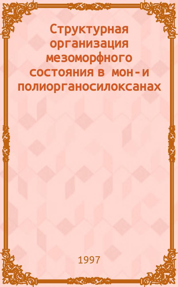 Структурная организация мезоморфного состояния в моно- и полиорганосилоксанах : Автореф. дис. на соиск. учен. степ. к.ф.-м.н. : Спец. 01.04.07