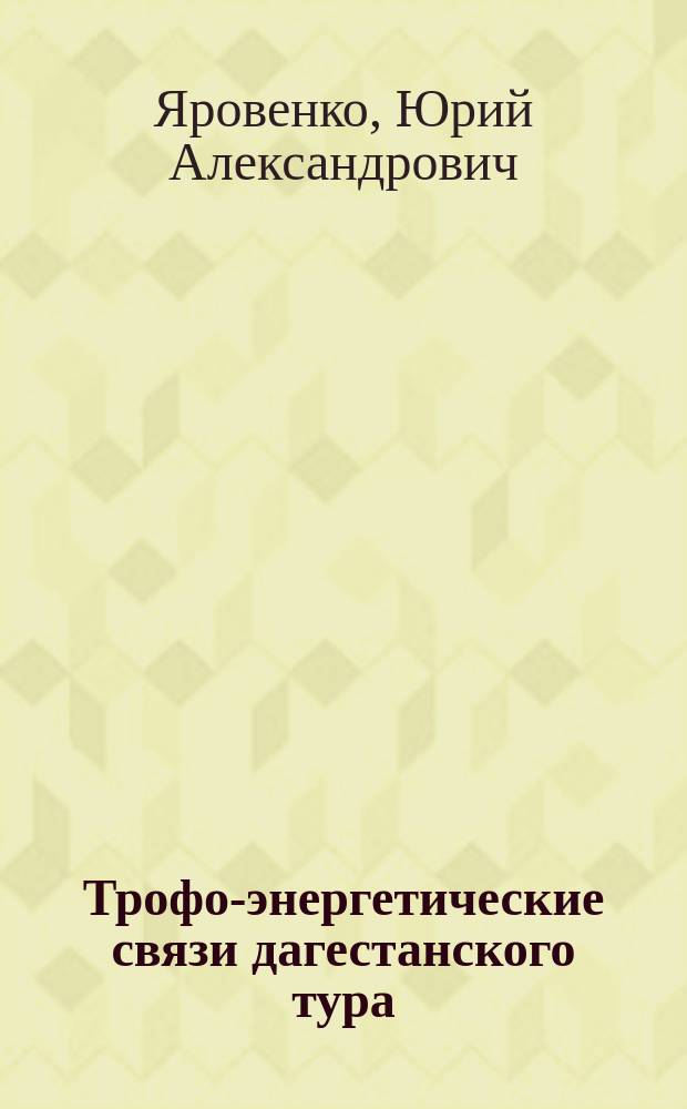 Трофо-энергетические связи дагестанского тура (Capra cylindricornis Blyth.) с пастбищными экосистемами высокогорий Восточного Кавказа : Автореф. дис. на соиск. учен. степ. к.б.н. : Спец. 03.00.16