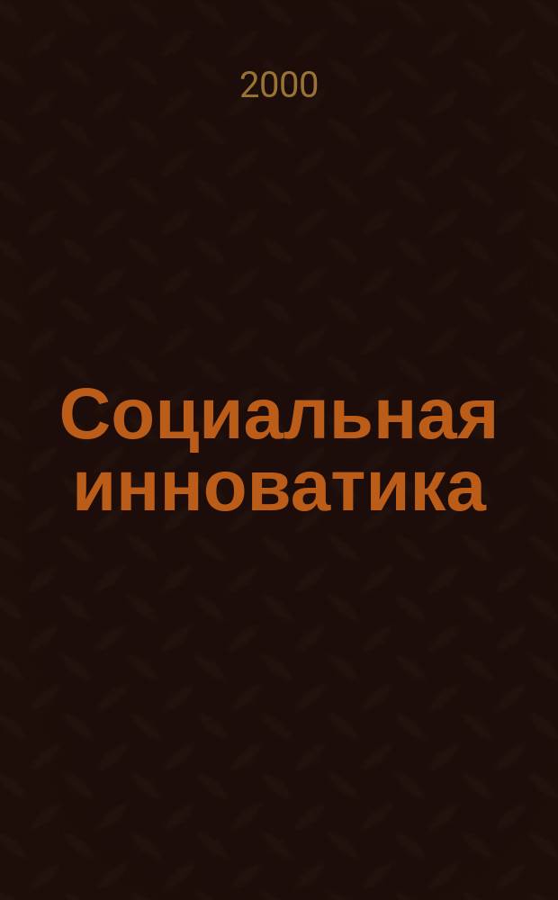 Социальная инноватика : Учеб. пособие