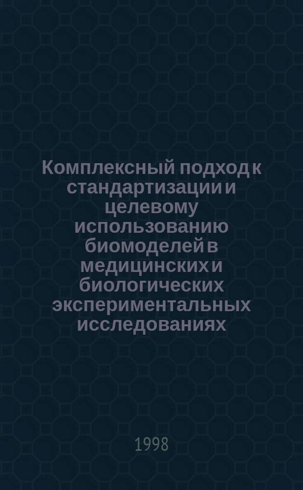 Комплексный подход к стандартизации и целевому использованию биомоделей в медицинских и биологических экспериментальных исследованиях : Автореф. дис. на соиск. учен. степ. д.б.н. : Спец. 14.00.17