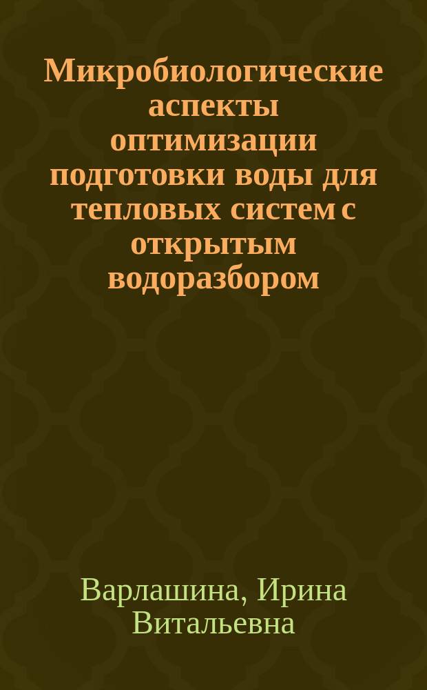 Микробиологические аспекты оптимизации подготовки воды для тепловых систем с открытым водоразбором : Автореф. дис. на соиск. учен. степ. к.б.н. : Спец. 14.00.07