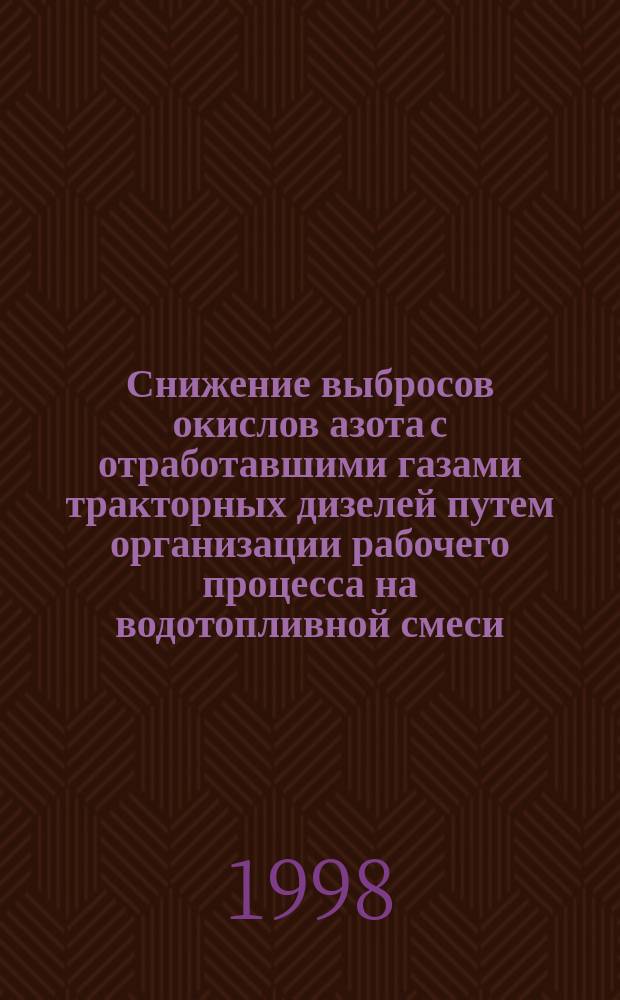 Снижение выбросов окислов азота с отработавшими газами тракторных дизелей путем организации рабочего процесса на водотопливной смеси : Автореф. дис. на соиск. учен. степ. к.т.н. : Спец. 05.20.03 : Спец. 05.04.03