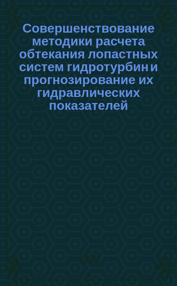 Совершенствование методики расчета обтекания лопастных систем гидротурбин и прогнозирование их гидравлических показателей : Автореф. дис. на соиск. учен. степ. к.т.н. : Спец. 05.04.13