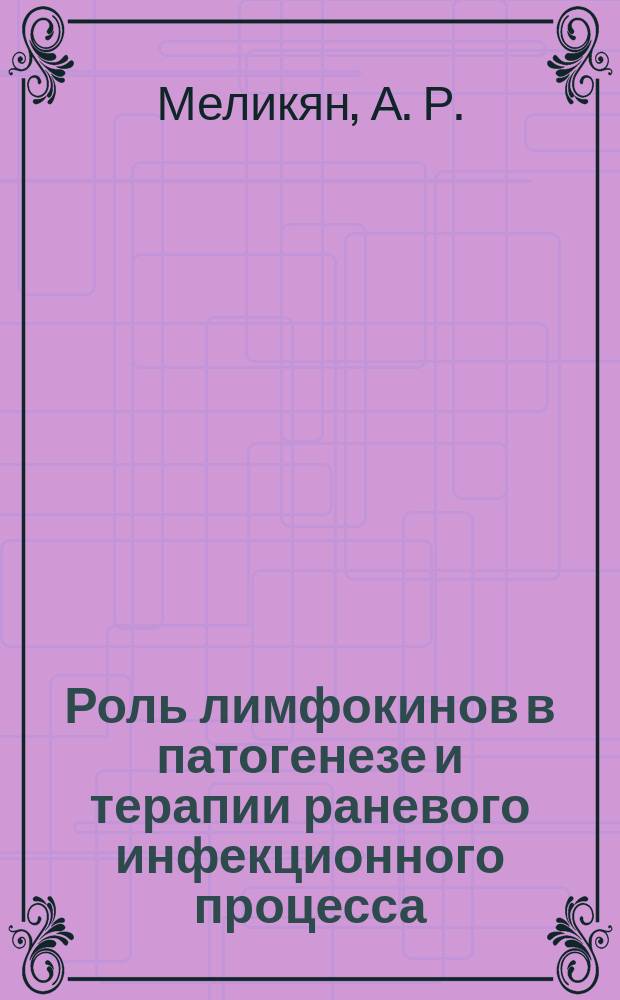 Роль лимфокинов в патогенезе и терапии раневого инфекционного процесса