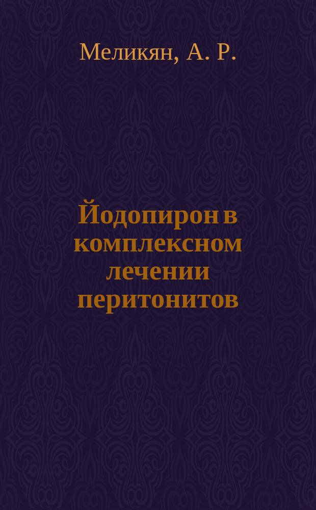 Йодопирон в комплексном лечении перитонитов