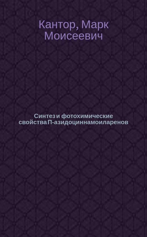 Синтез и фотохимические свойства П-азидоциннамоиларенов : Автореф. дис. на соиск. учен. степ. к.х.н. : Спец. 02.00.03 : Спец. 02.00.04