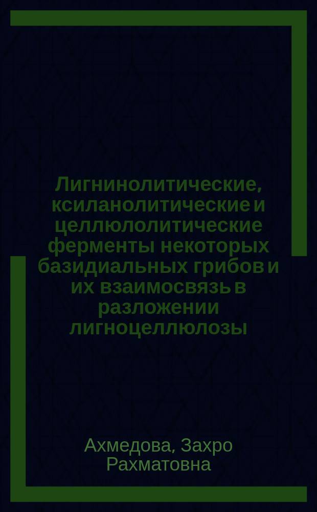 Лигнинолитические, ксиланолитические и целлюлолитические ферменты некоторых базидиальных грибов и их взаимосвязь в разложении лигноцеллюлозы : Автореф. дис. на соиск. учен. степ. д.б.н. : Спец. 03.00.23 : Спец. 03.00.04