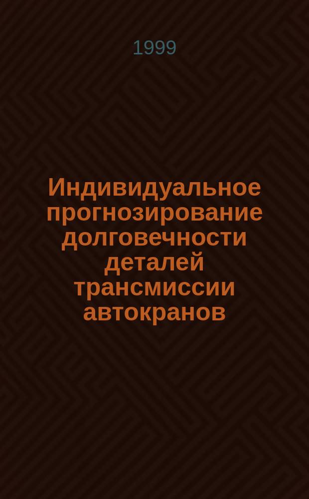 Индивидуальное прогнозирование долговечности деталей трансмиссии автокранов : Автореф. дис. на соиск. учен. степ. к.т.н. : Спец. 05.05.04