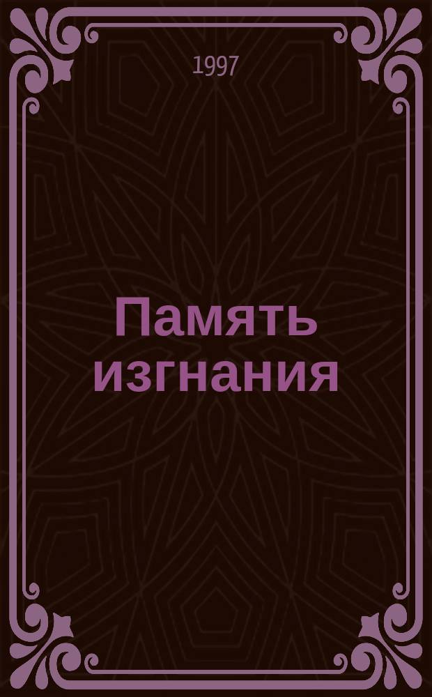 Память изгнания : Стихи