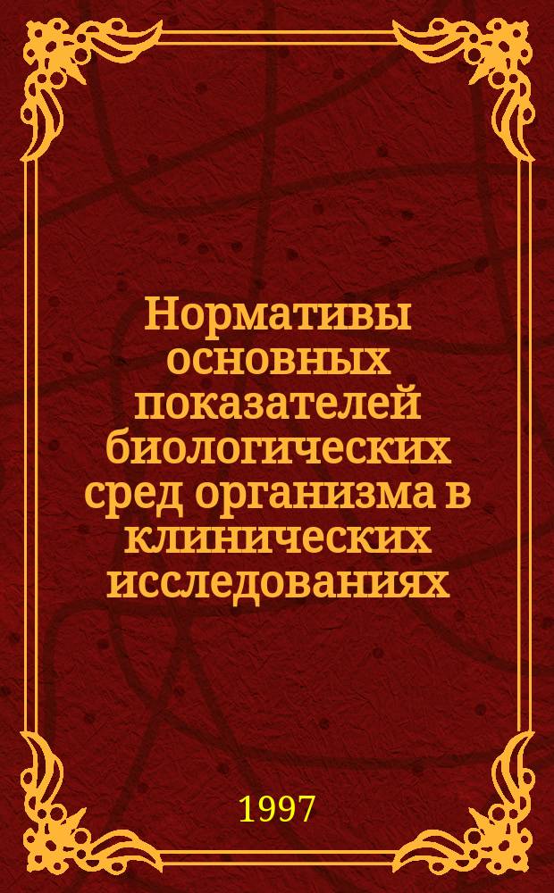 Нормативы основных показателей биологических сред организма в клинических исследованиях