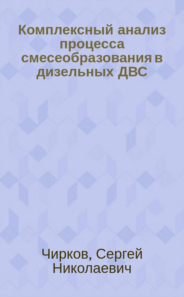 Комплексный анализ процесса смесеобразования в дизельных ДВС : Автореф. дис. на соиск. учен. степ. д.т.н. : Спец. 05.04.02