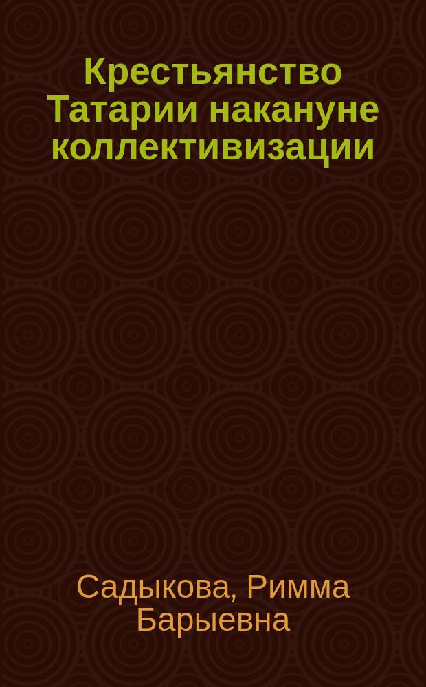 Крестьянство Татарии накануне коллективизации (1925-1928 гг.). Анализ и характеристика источников : Автореф. дис. на соиск. учен. степ. к.ист.н. : Спец. 07.00.09