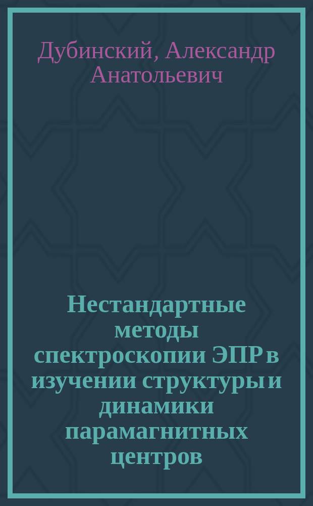 Нестандартные методы спектроскопии ЭПР в изучении структуры и динамики парамагнитных центров : Автореф. дис. на соиск. учен. степ. д.ф.-м.н. : Спец. 01.04.17