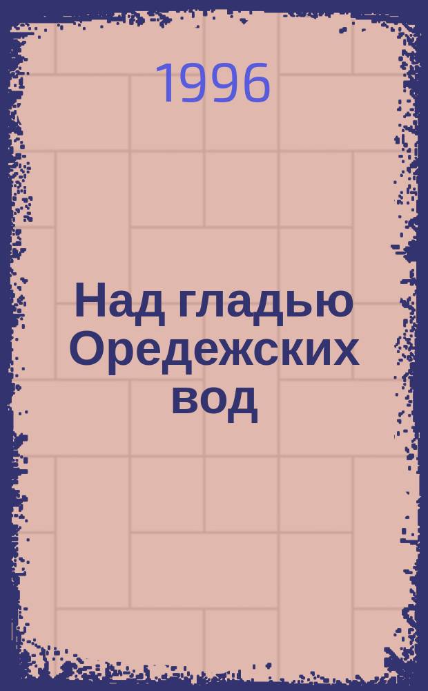 Над гладью Оредежских вод : Сб. стихов