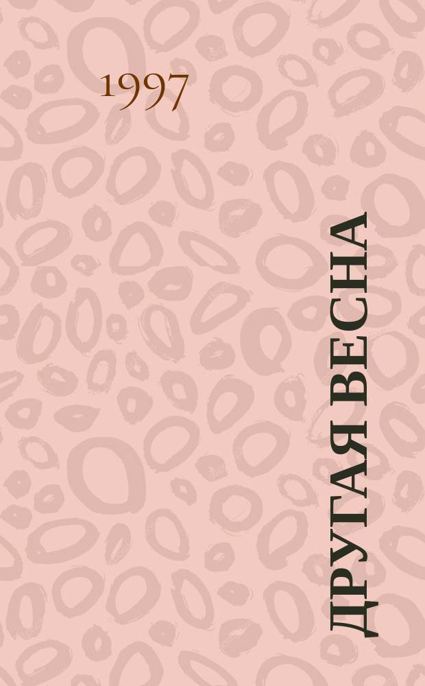 Другая весна : Рассказы