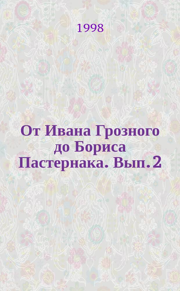От Ивана Грозного до Бориса Пастернака. Вып. 2